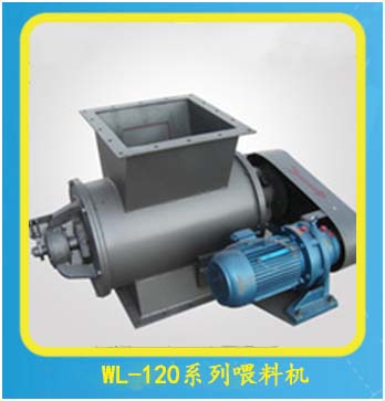 WL-120系列喂料機(jī)