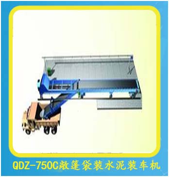 QDZ-750C敞篷袋裝水泥裝車機