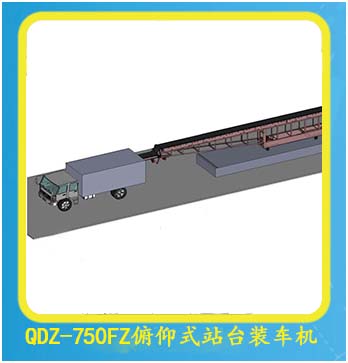 QDZ-750FZ俯仰式站臺裝車機